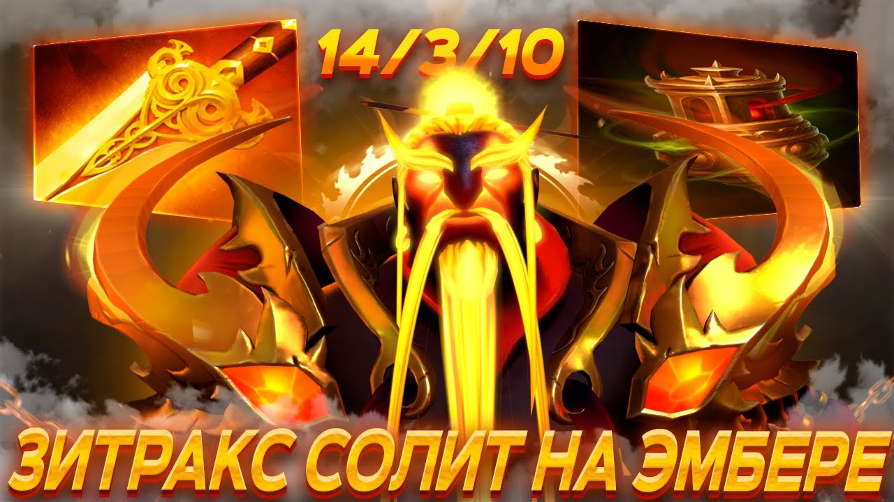 ЗИТРАКС СОЛИТ ИГРУ НА ЭМБЕРЕ | ZITRAKS В НУБСКОМ ЛОББИ ПОШЕЛ НА МИД!