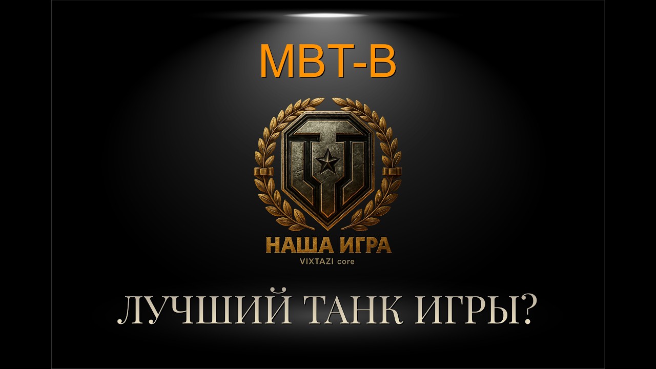 MBT-B: MY FAVORITE | МИР ТАНКОВ