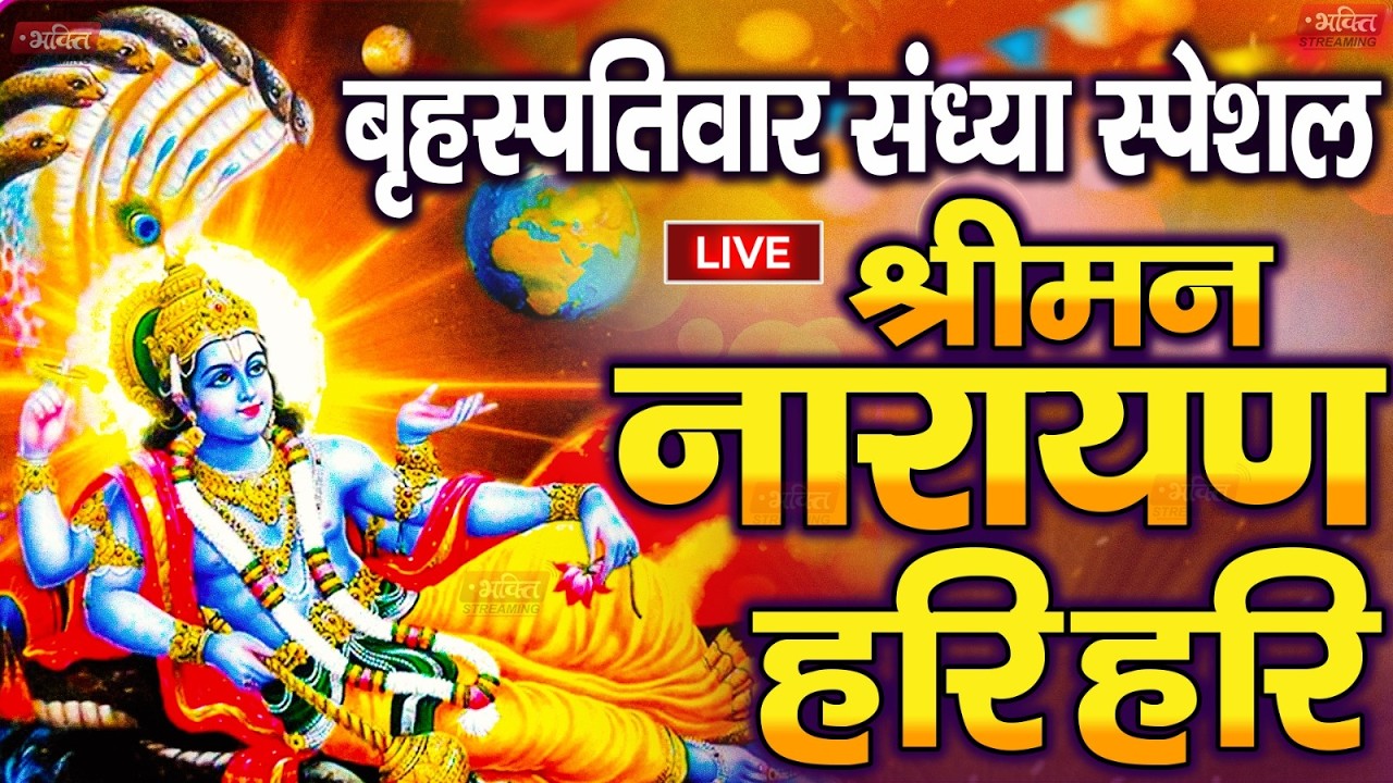 LIVE मंगलवार स्पेशल : विष्णु मंत्र - Vishnu Mantra | श्रीमन नारायण हरि हरि Shriman Narayan Hari