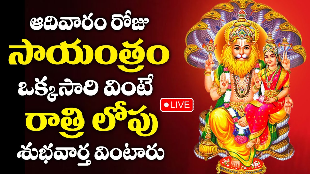 LIVE : SRI LAKSHMI NARASIMHA SWAMY STOTRAM | LATEST  DEVOTIONAL SONGS | TELUGU BHAKTI SONGS 2024