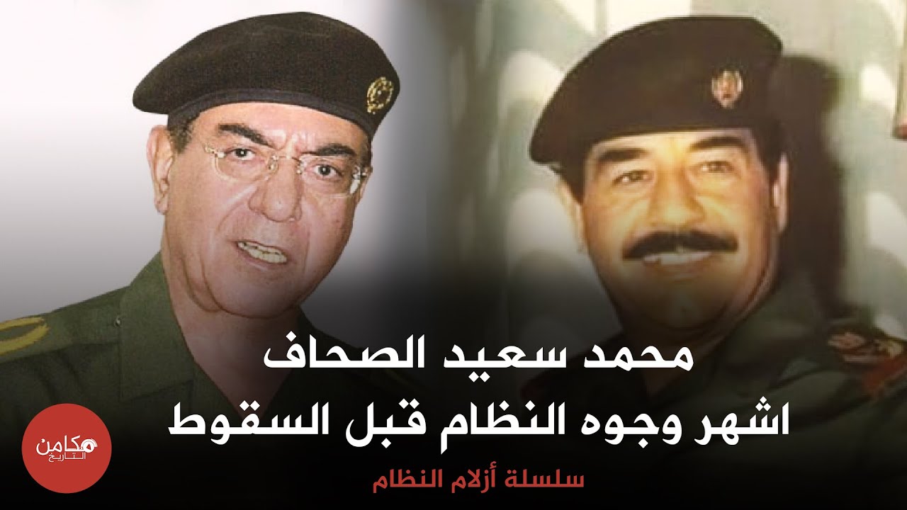 محمد سعيد الصحاف ,, اشهر وجوه نظام صدام حسين قبل السقوط,, سلسلة ازلام النظام من قناة مكامن التاريخ