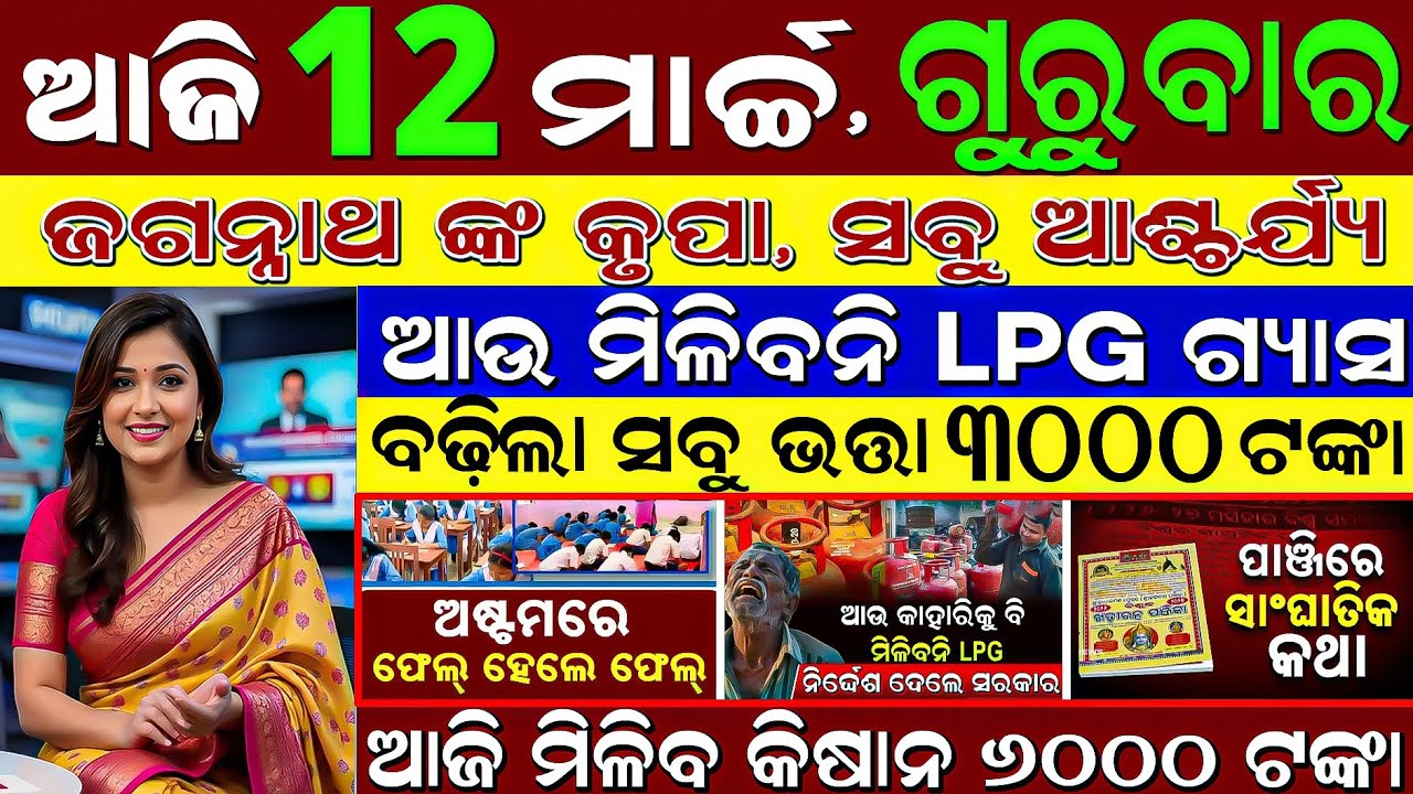 ​LIVE: Odisha Evening News | 12 March 2026 | World War 3 Bada Update 🌏| Subhadra Tanka Milini?