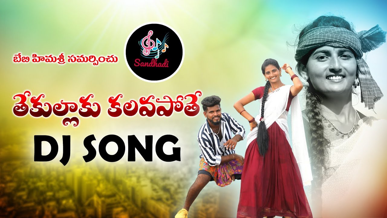 #shirisha TEKULLAKU KALUVAPOTHE NEW FOLK SONG 2020 SANDHADI MUSIC CHANNEL SINGER KUMAR