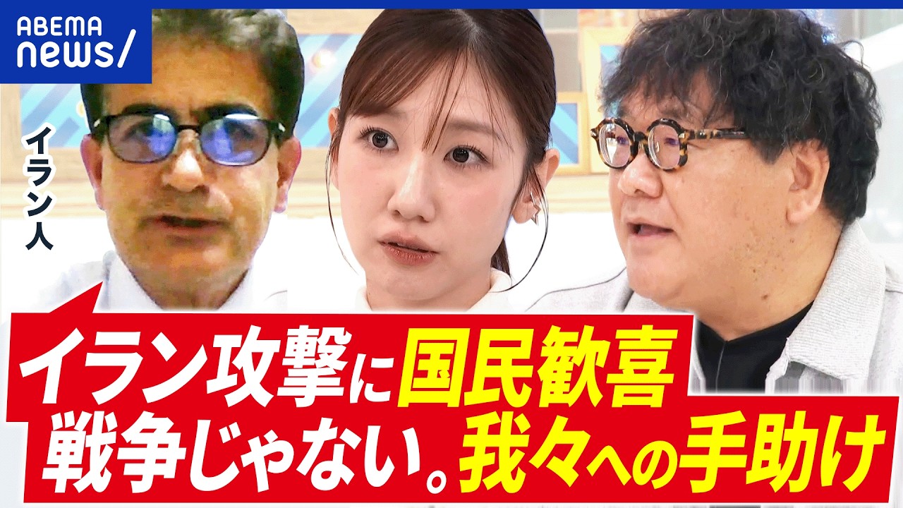 【イラン攻撃】国民は歓喜？複雑な心境の人も？政権転覆を願うワケとは？イラン人の本音｜アベプラ