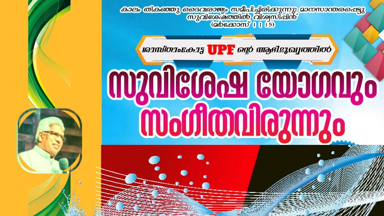സുവിശേഷ മഹായോഗവും സംഗീത വിരുന്നും I ശാസ്താംകോട്ട  UPF ന്റെആഭിമുഖ്യത്തിൽ    @echoesofmercy822
