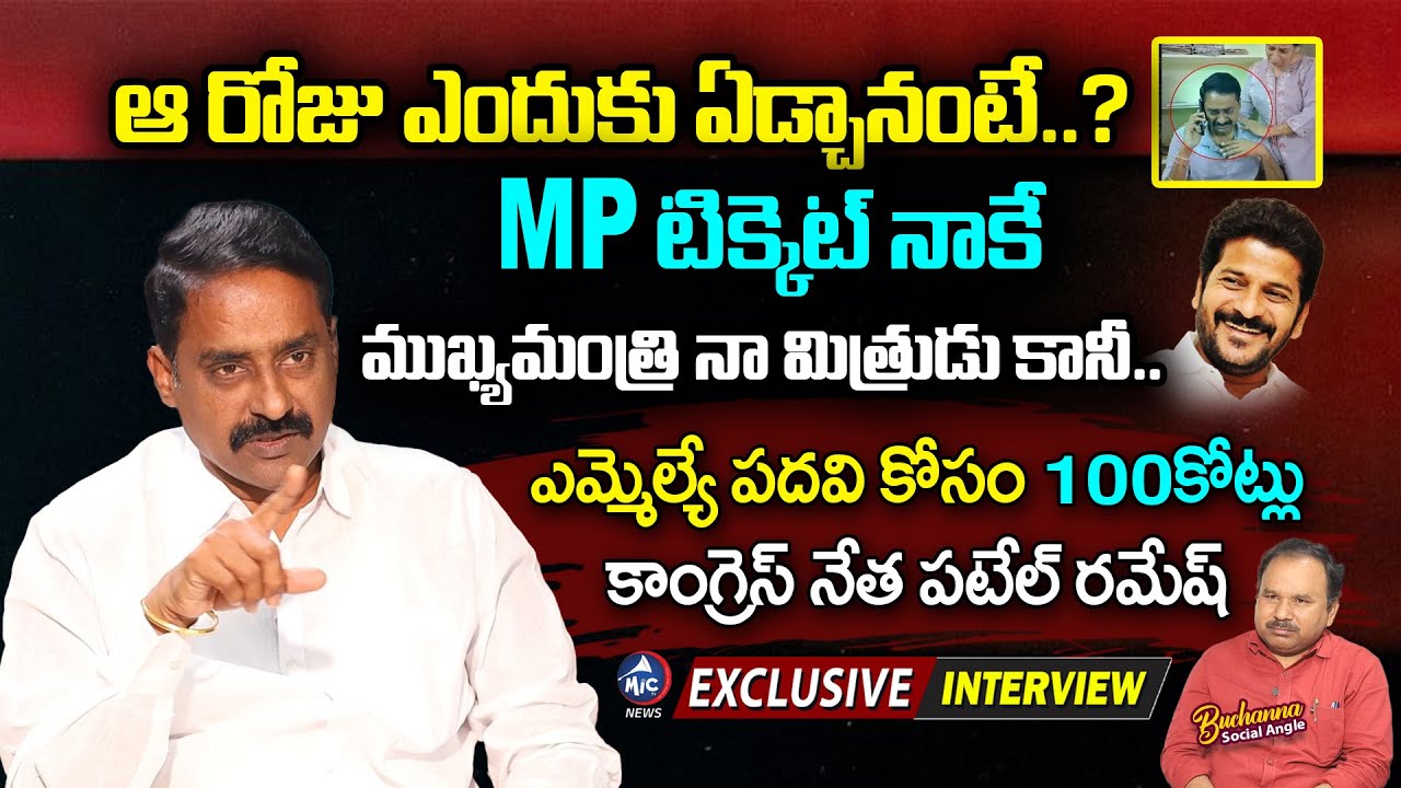 ఆ రోజు ఎందుకు ఏడ్చానంటే..?😭| Patel Ramesh Reddy Exclusive Interview | MP Ticket |CM Revanth |Mic TV