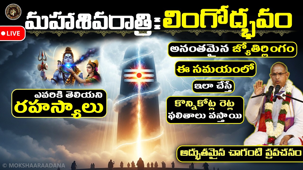 మహాశివరాత్రి🙏లింగోద్భవ సమయం: కొన్ని కోట్ల రెట్ల ఫలితాలు వస్తాయి, శివునిలో ఐక్యం అయ్యే కాలం: చాగంటి
