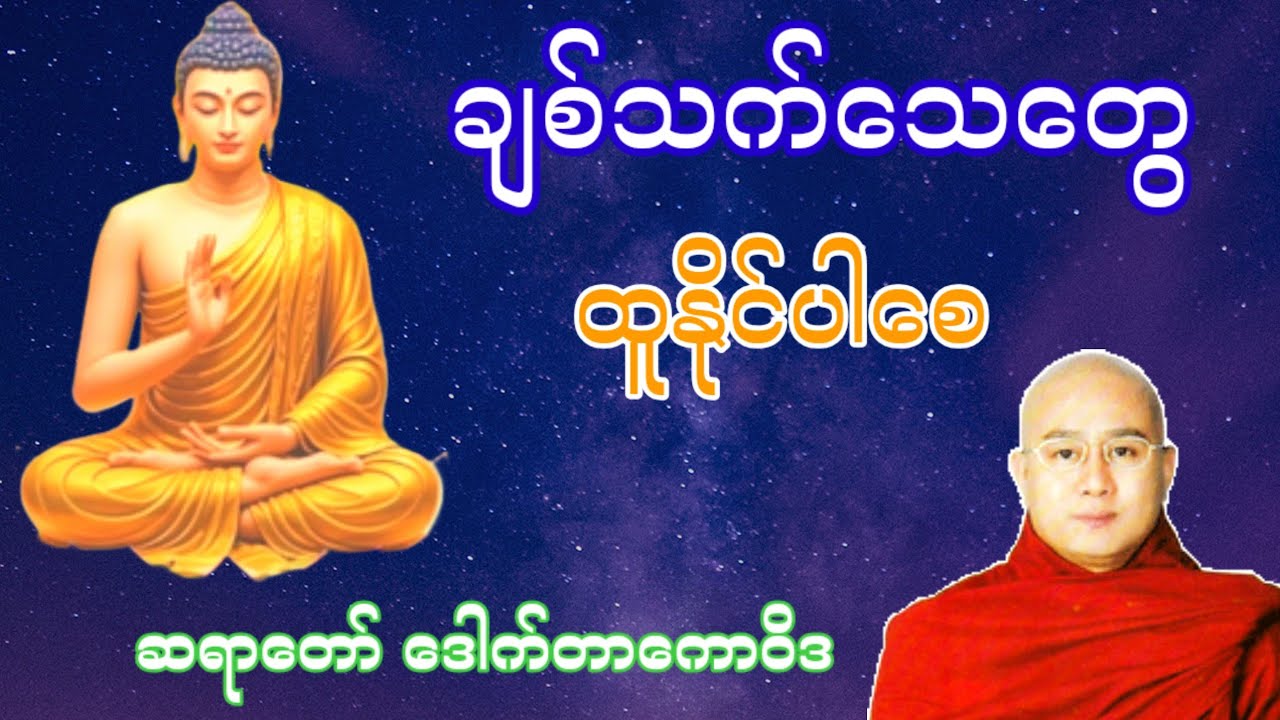 ချစ်သက်သေတွေထူနိုင်ပါစေ  (ဆရာတော် ဒေါက်တာအရှင်ကောဝိဒ)