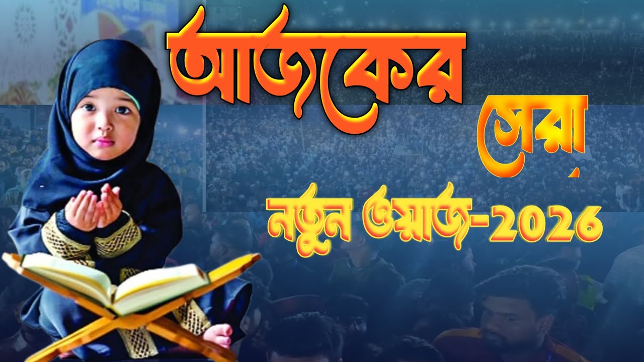 আজকের সেরা ওয়াজ।  Today waz । Bangla Notun Waz ।Notun Waz । Bangla Waz । Jhinia Tv ।