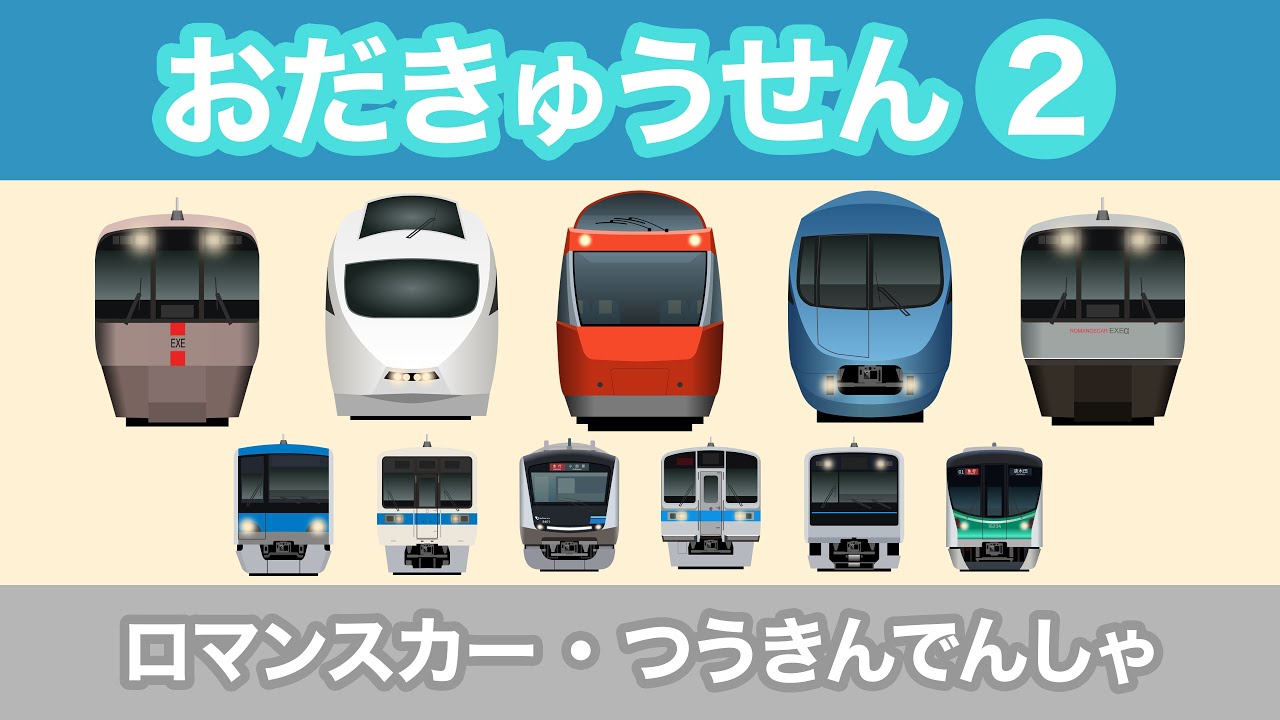 ロマンスカー・おだきゅうせん2｜小田急線【30分｜電車が大好きな子供向け】 Japanese Trains for Kids - Odakyu Line 2＜GSE/VSE/MSE/EXE/EXEα＞
