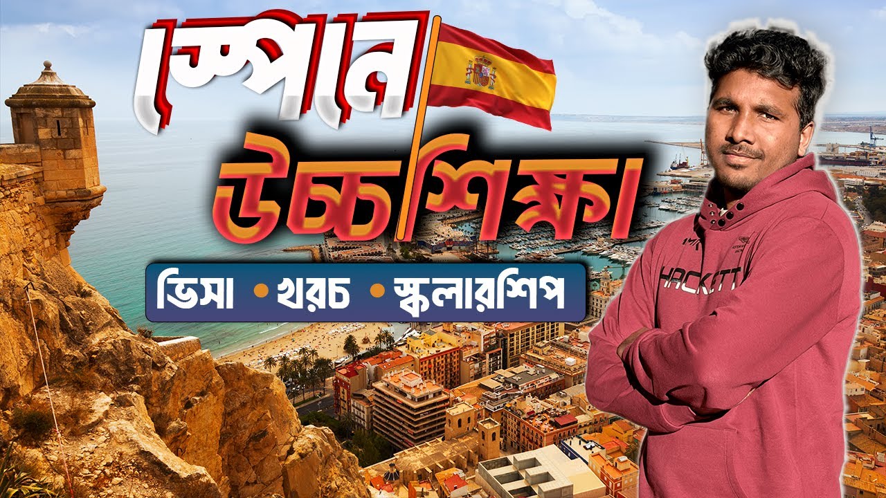 স্পেনে উচ্চশিক্ষা ২০২৬ | Bachelor/Masters/PhD | ইউনিভার্সিটি লিস্ট, খরচ, স্কলারশিপ, ও Visa গাইড