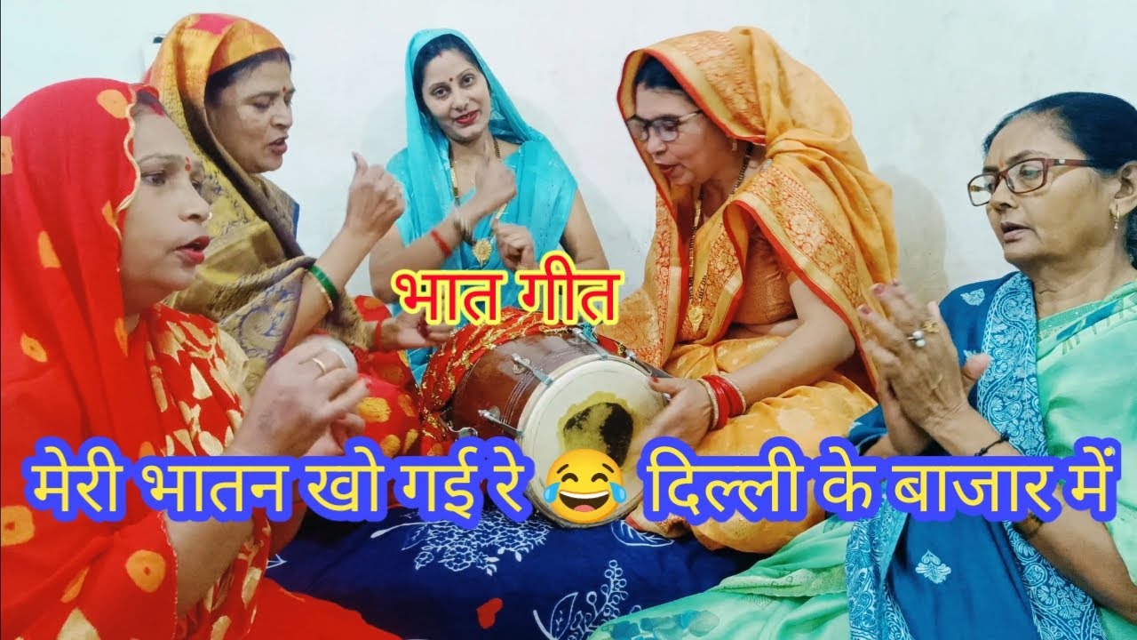 मेरी भातन खो 😂😱#  मिल गई मिल गई रे हलवाई की दुकान पे# भात गीत 🥱😱😋😛