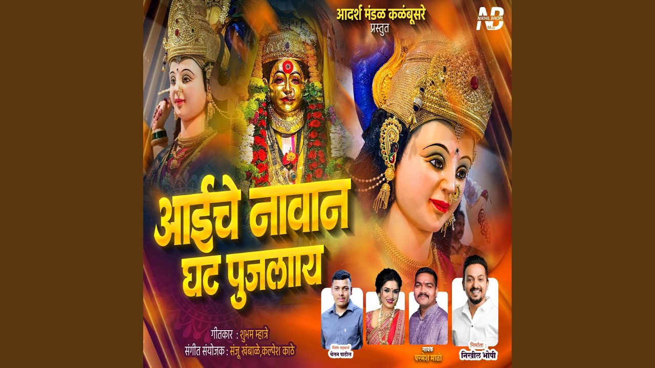 Aaiche Navan Ghat Pujlay | आईचे नावानं घट पूजलाय (feat....