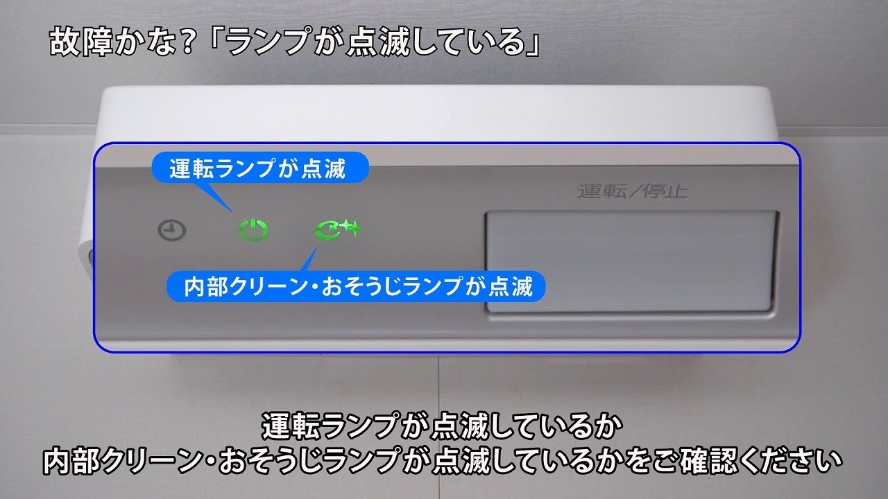 ルームエアコン 動画でサポート ランプが点滅する 【ダイキン】