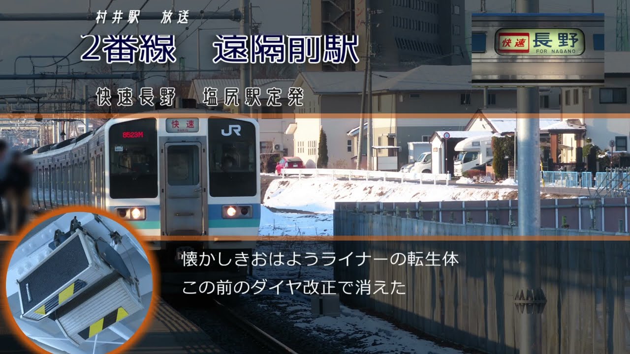 【～R6.9】篠ノ井線 村井駅遠隔放送・旧接近放送 | Линия Синонои Вокзал Мураи Объявление