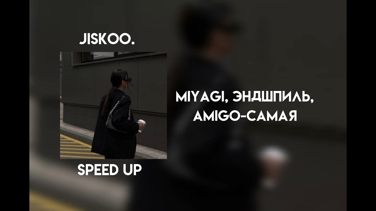 miyagi, эндшпиль, amigo - самая (speed up)