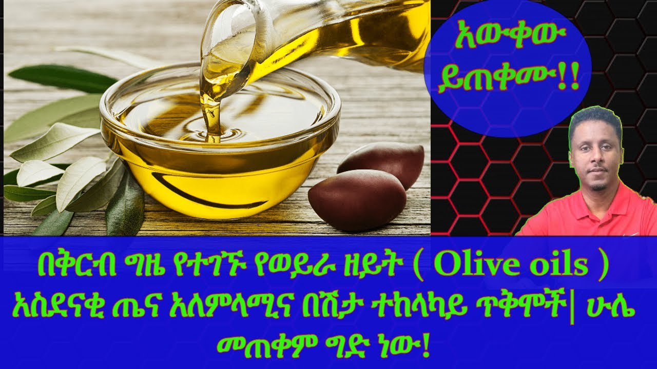 Ethiopia | በቅርብ ግዜ የተገኙ የወይራ ዘይት ( Olive oil ) አስደናቂ ጤና አለምላሚና በሽታ ተከላካይ ጥቅሞች| ሁሌ መጠቀም ግድ ነው!