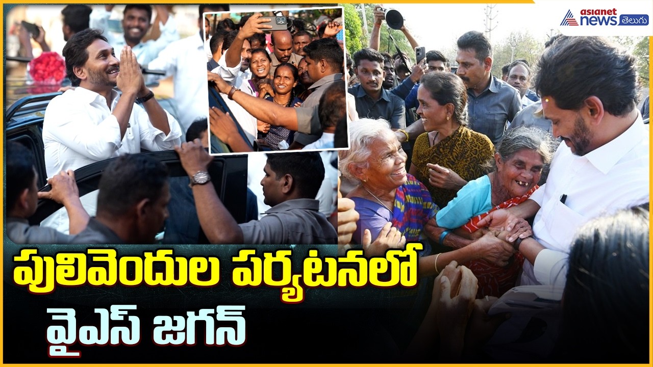YS Jagan Interacts with People in Pulivendula: పులివెందుల పర్యటనలో వైఎస్ జగన్‌ | Asianet News Telugu