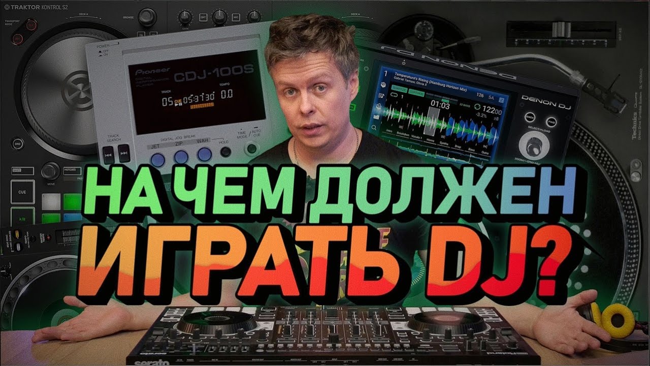 На чём должен играть DJ? Sync против No Sync