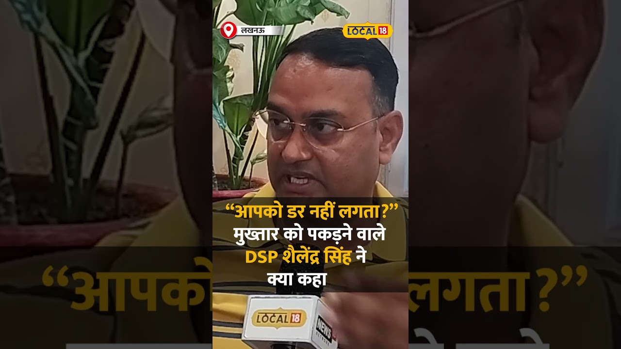 Mukhtar Ansari Death: मुख्तार से लगता है डर? सवाल पर ये क्या बोल गए पूर्व DSP साहब!  #local18shorts
