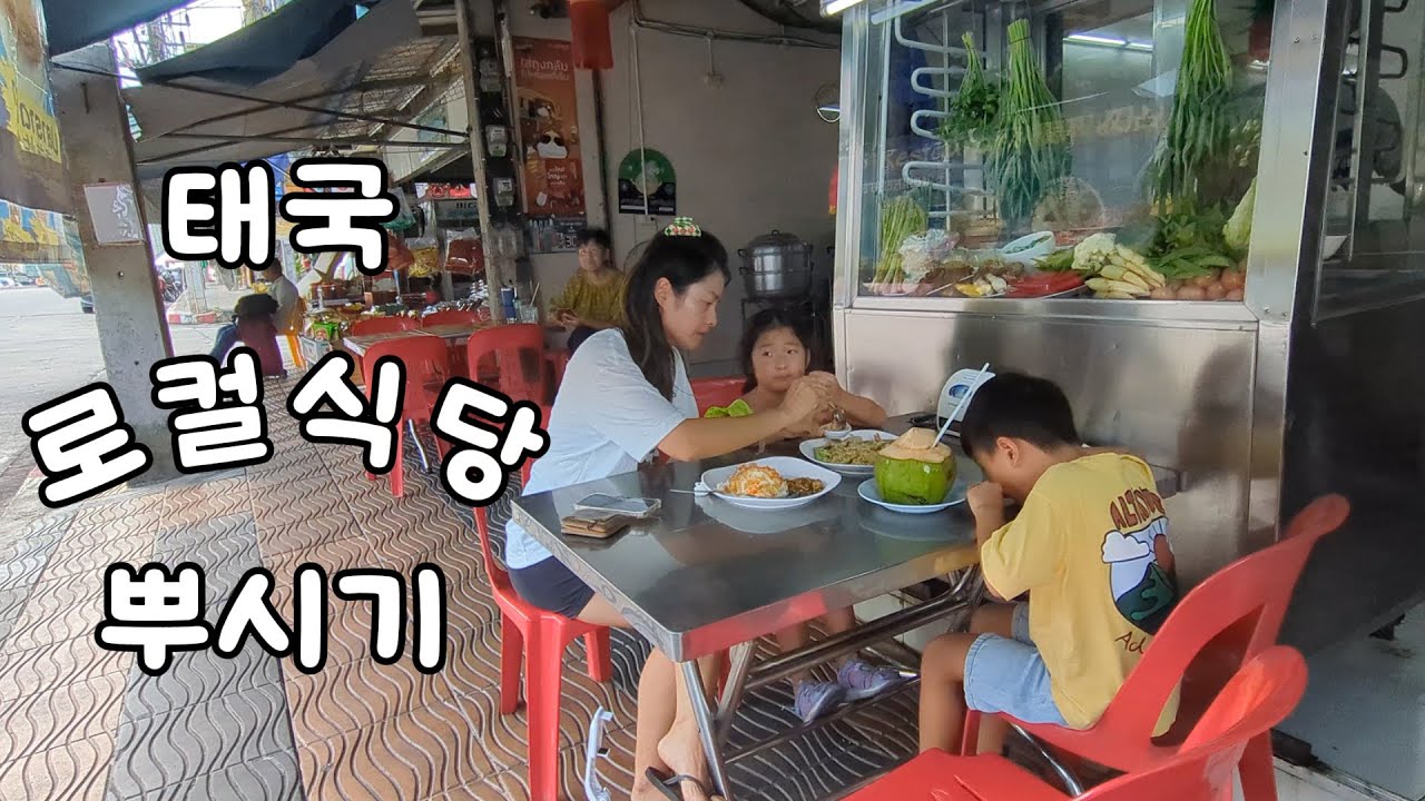 여행가서 아이들과 로컬음식점만 다니는 가족의 태국여행기🇹🇭 (ENG SUB)