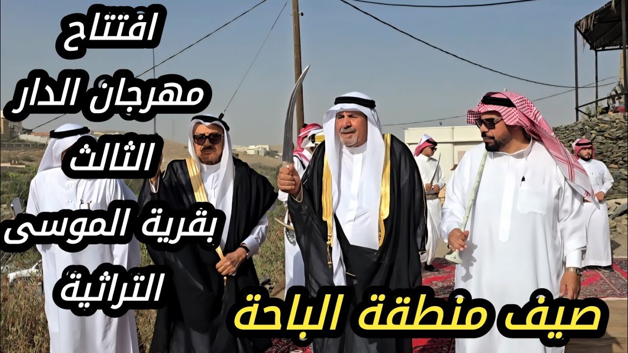 بحضور وكيل إمارة منطقة الباحة للشؤون الامنية افتتاح مهرجان الدار الثالث بقرية الموسى التراثية 8-1-