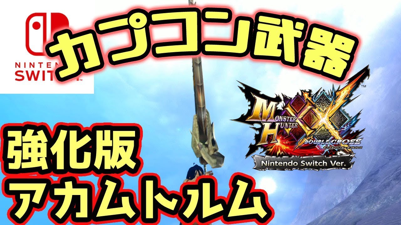 【MHXXNS実況】カプコン大剣、強化版アカムトルム【モンハンダブルクロス スイッチ Ver】