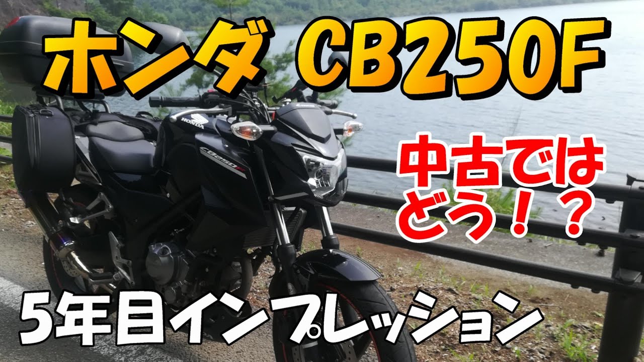 CB250Fを5年使った感想（インプレッション）