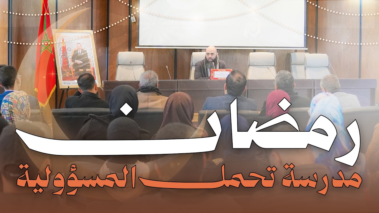 محاضرة بعنوان: رمضان مدرسة تحمل المسؤولية ذ. ياسين العمري