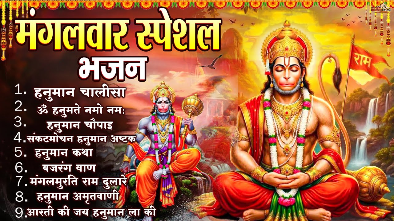 मंगलवार भक्ति भजन   हनुमान चालीसा, हे दुःख भंजन, बजरंगबाण, हनुमान अष्टक, हनुमान अमृतवाणी व आरती