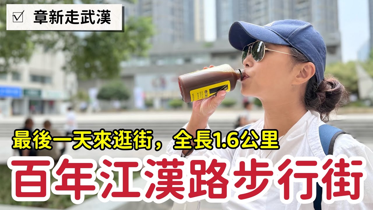 武漢最後一天來逛街_百年商業街江漢路步行街，原英國租界，人山人海，什麼都賣_章新一隻鐵鍋走武漢