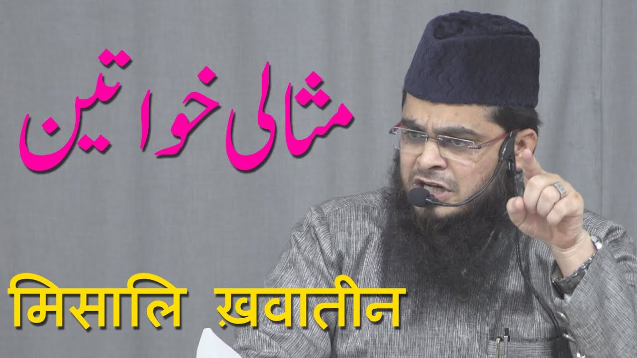 Misaali Khawateen By Abdur Rahman Sajdi Salafi