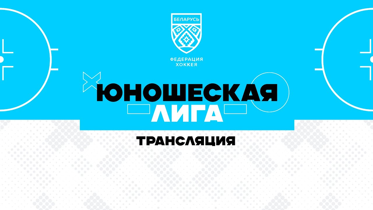 Юность-U16 - ШРС-U16 | 31.01.2026 | Юношеская лига | Прямая трансляция