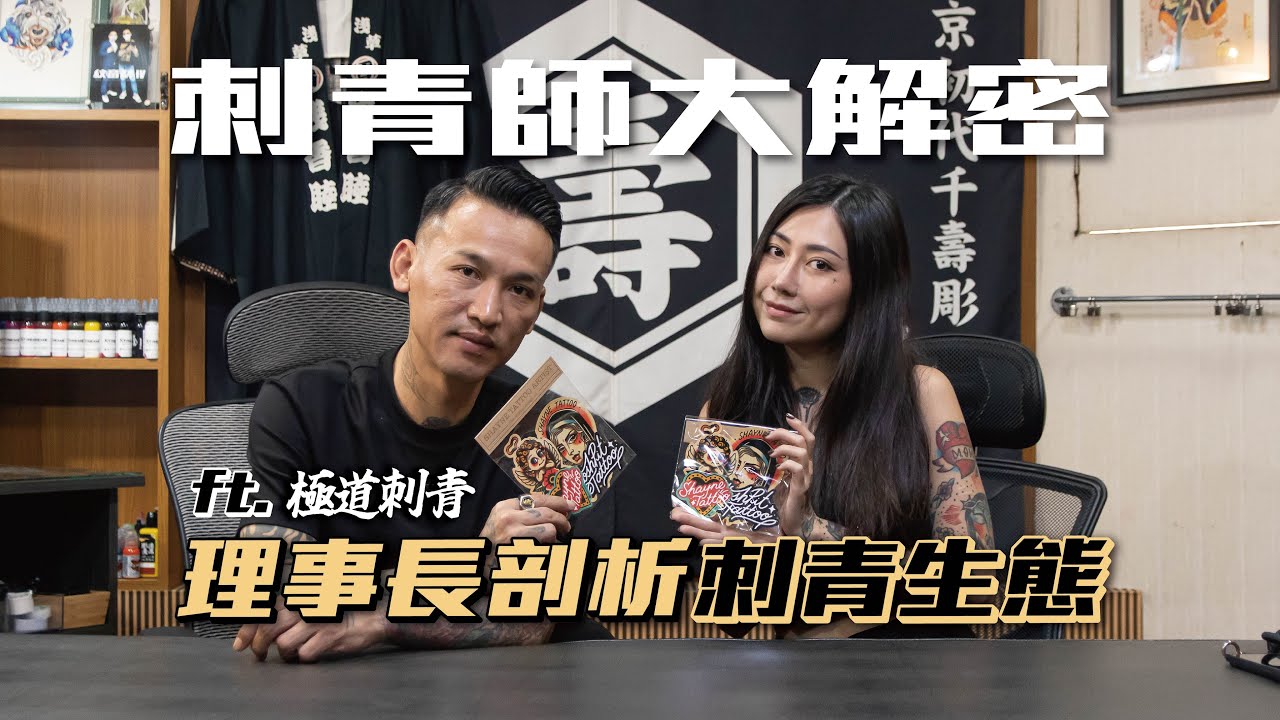 刺青圈的生態危機？！國斌哥刺青師的大解密【炫恩紋青事】