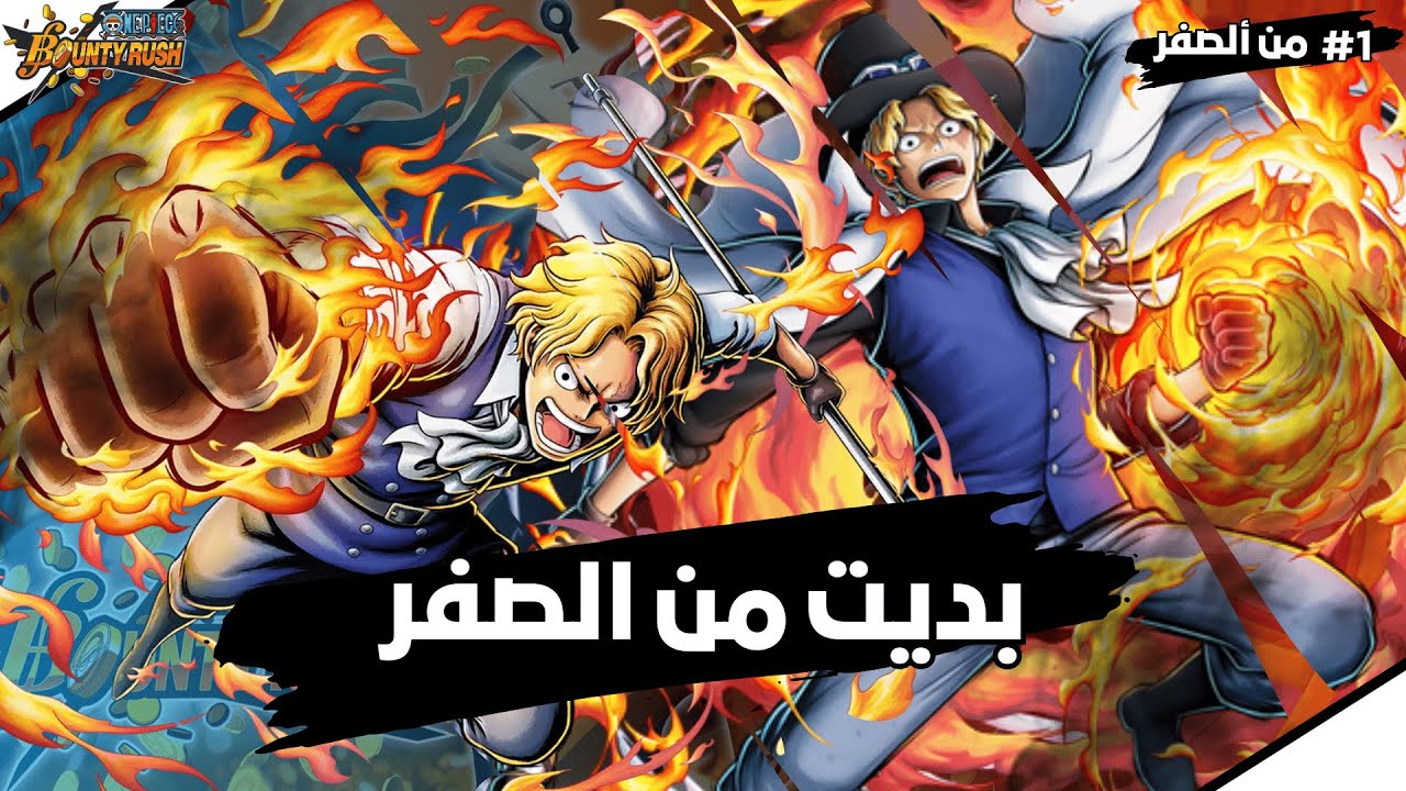 🔥 من الصفر باونتي راش - #1 | بداية الرحلة OPBR