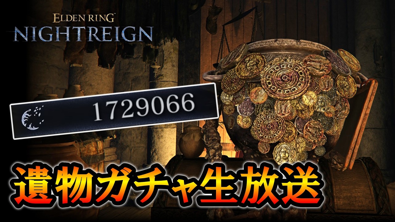 【ナイトレインDLC】170万マークをブチ込む遺物ガチャ生放送。【ELDENRING NIGHTREIGN】