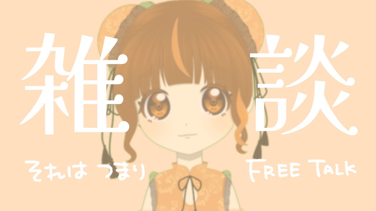 【 雑談 】落書きしながらおしゃべりするだけ【 それはつまりFREE TALK 】#新人Vtuber