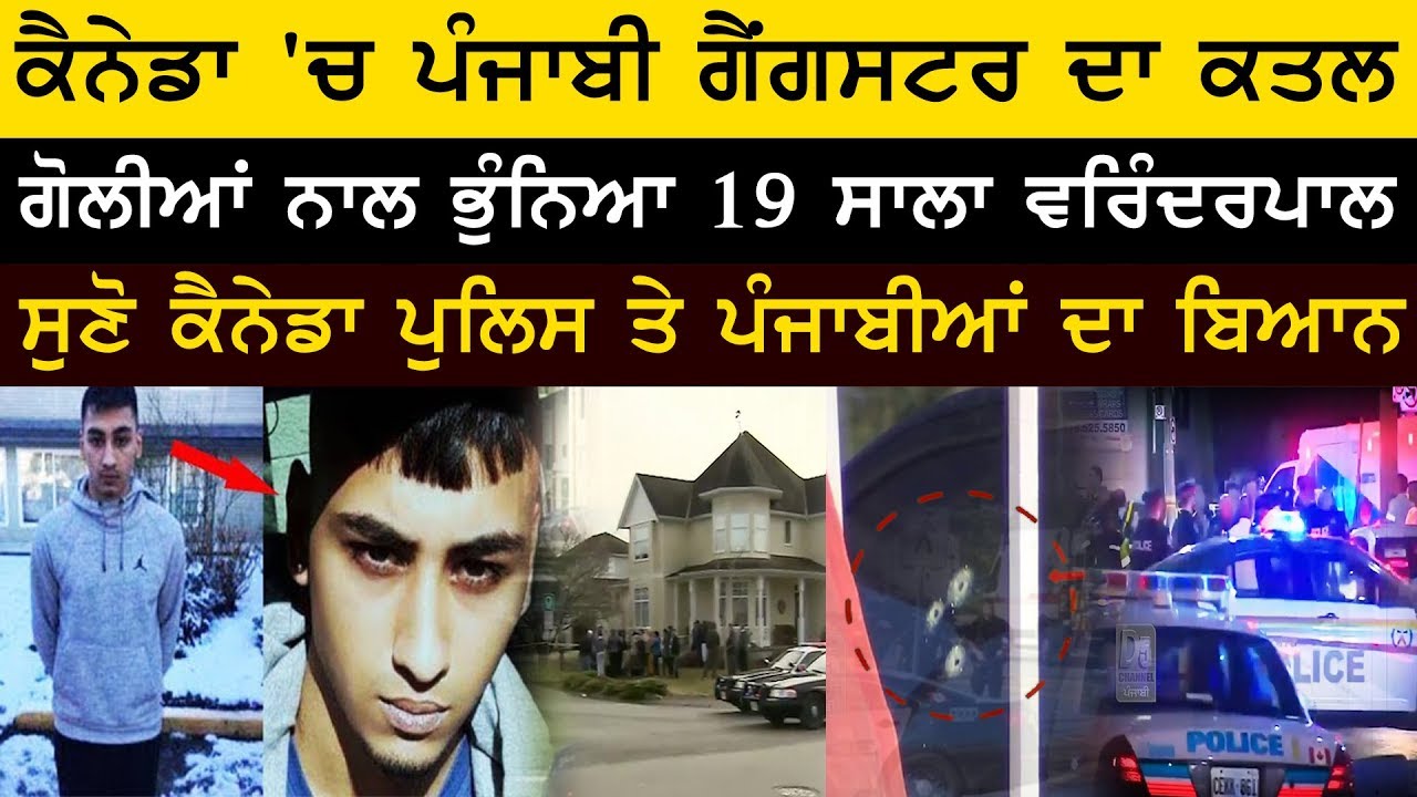 Varinderpal Gill | ਕੈਨੇਡਾ 'ਚ ਪੰਜਾਬੀ ਗੈਂਗਸਟਰ ਦਾ ਕਤਲ | Abbotsford | Canada | Gangster Varinderpal