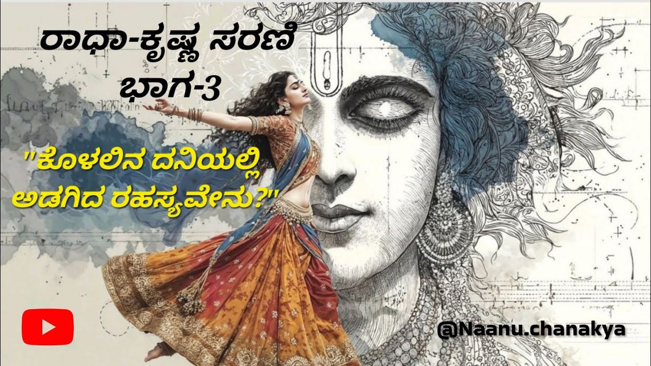 ರಾಧಾ-ಕೃಷ್ಣ ಸರಣಿ ಭಾಗ-3: ಕೃಷ್ಣನ ಕೊಳಲಿನ ದನಿಗೆ ರಾಧೆ ಮರುಳಾದ ಆ ಕ್ಷಣ! @Naanuchanakya 