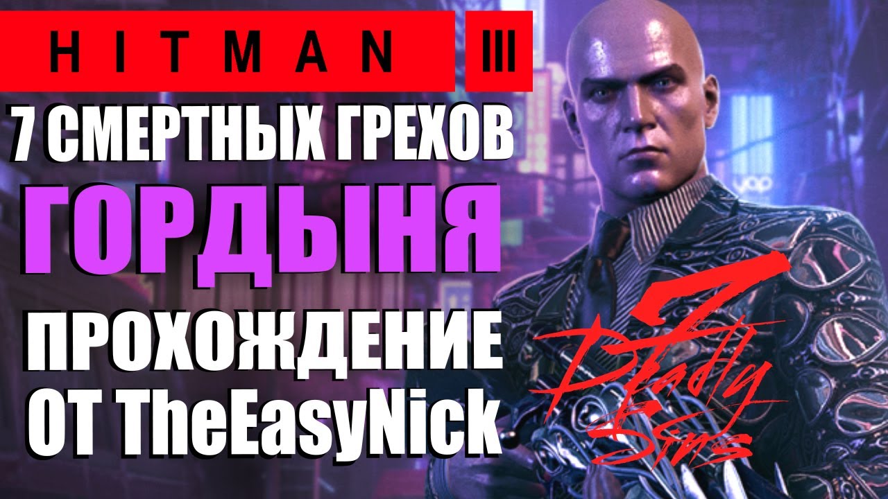 HITMAN 3. DLC 7 Смертных Грехов. Гордыня. Прохождение.