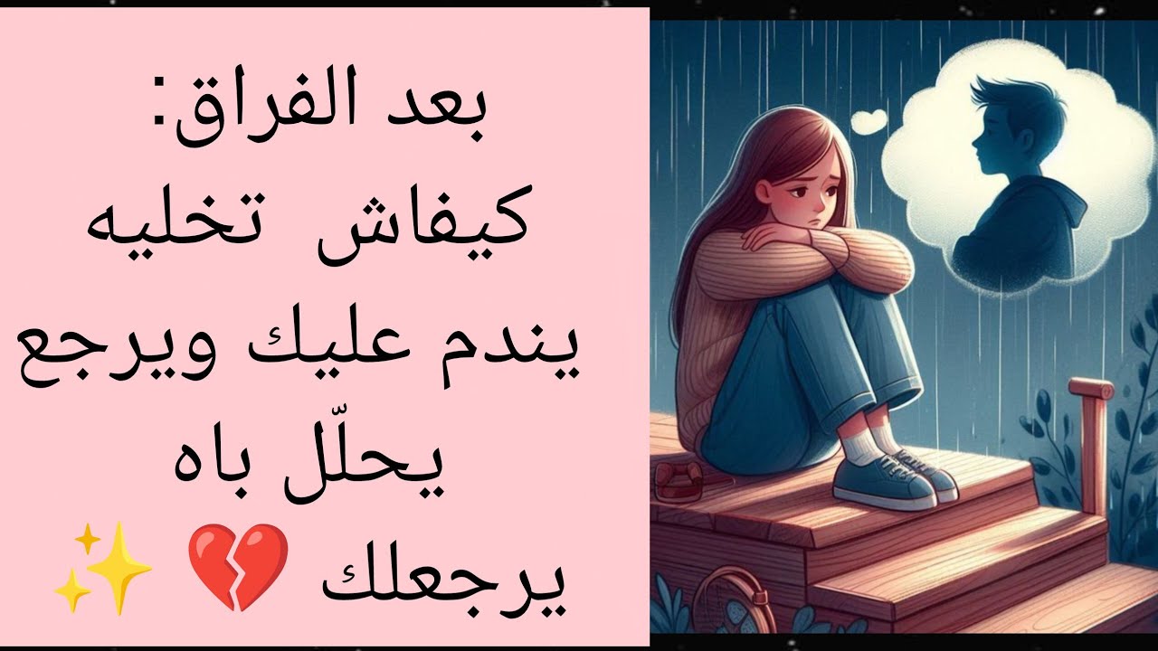 بعد الفراق: كيفاش  تخليه يندم عليك ويرجع يحلّل باه يرجعلك 💔 ✨