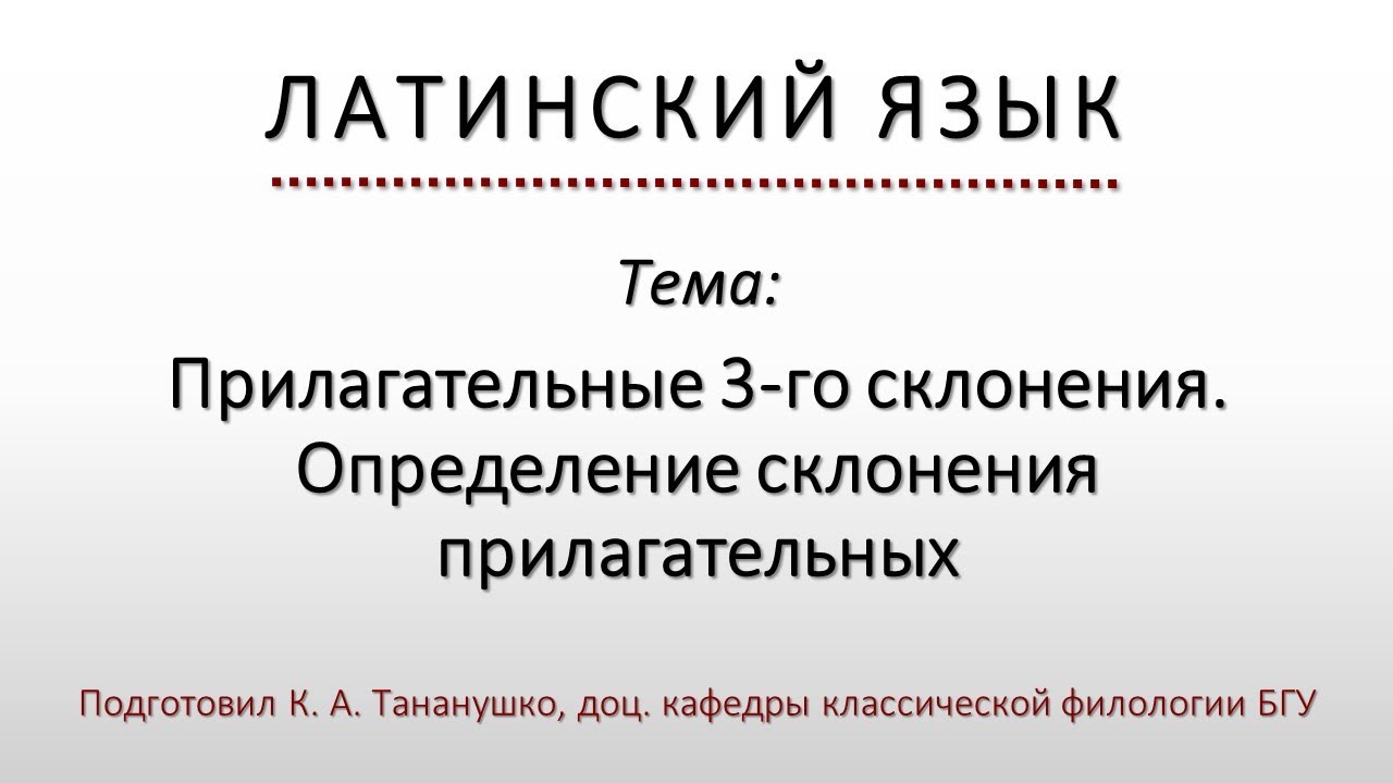 Латинский язык. Lingua Latina. Прилагательные 3-го склонения. Определение склонения прилагательных