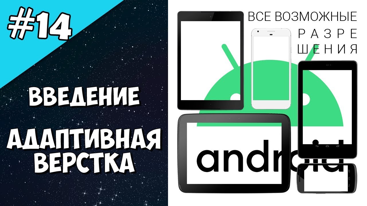 Android Studio создание игры 14: Адаптивная верстка андроид (Введение). Дизайн android приложения.