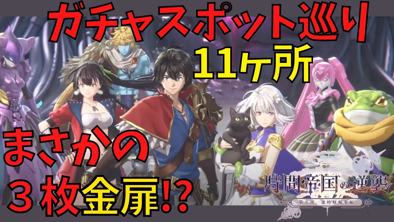 【11ヶ所】ガチャスポ巡りながら引いた結果…なんと…【アナザーエデン】