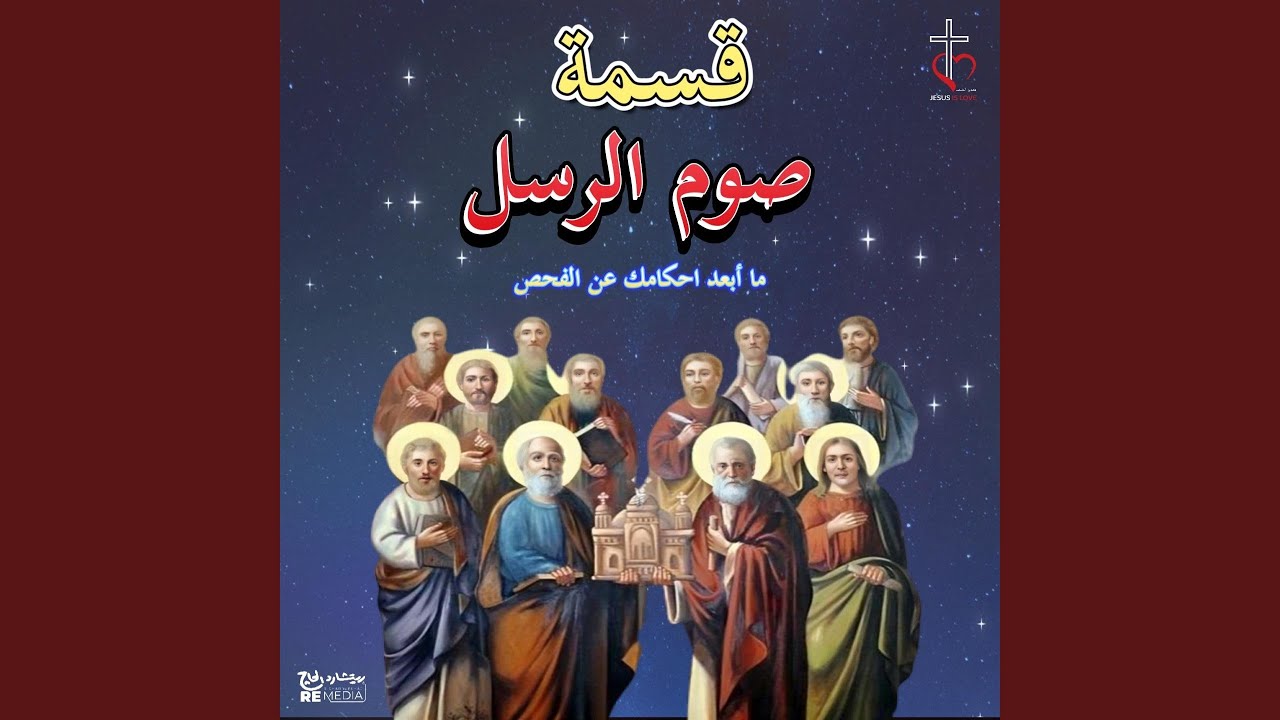 قسمة صوم الرسل ما أبعد احكامك عن الفحص