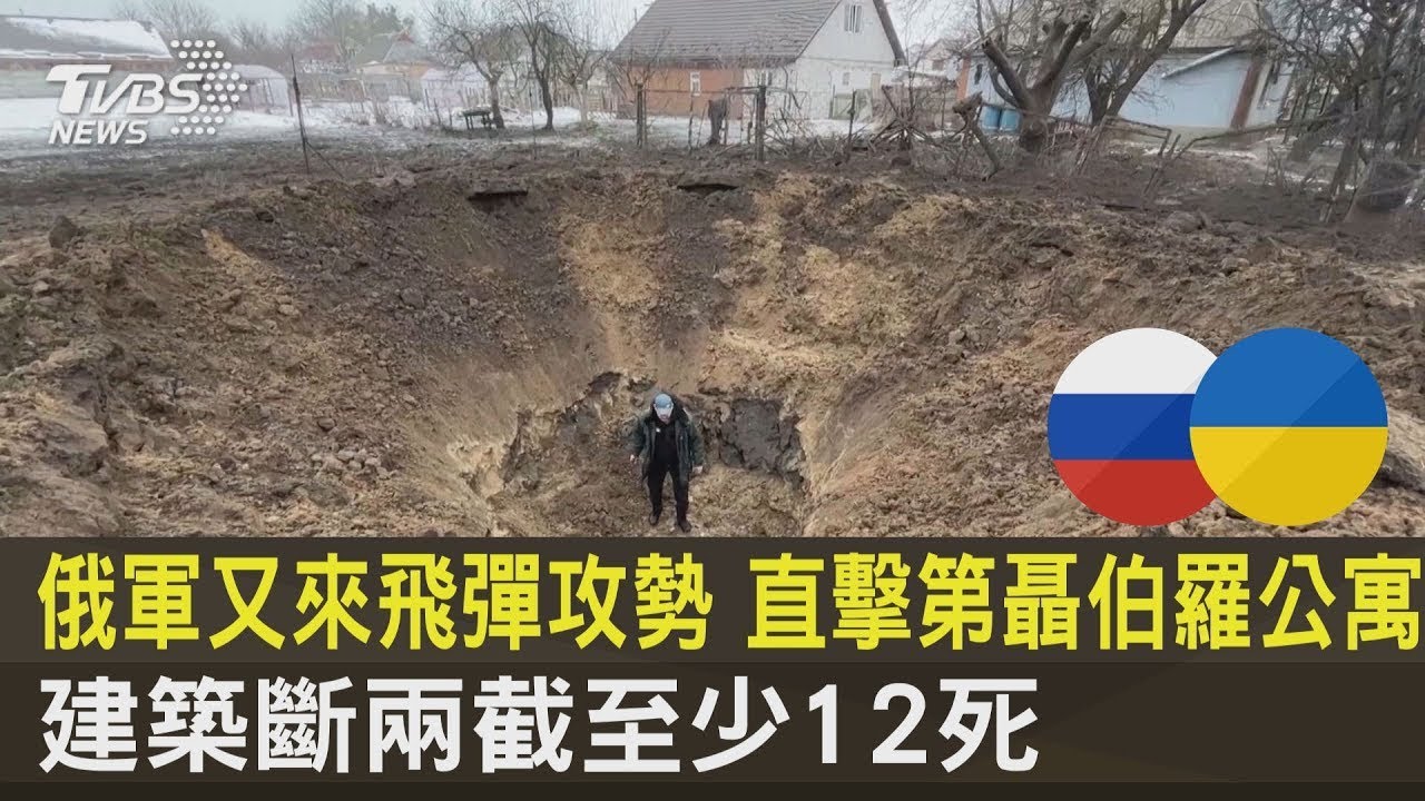俄軍又來飛彈攻勢 直擊第聶伯羅公寓 建築斷兩截至少12死｜TVBS新聞