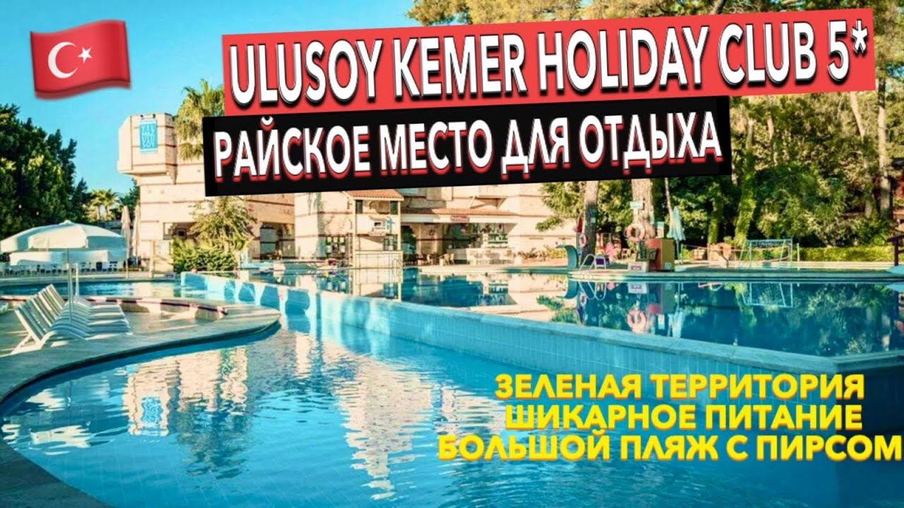 Турция 🇹🇷 Ulusoy Kemer Holiday Club 5* - ПОЛНЫЙ ОБЗОР ОТЕЛЯ. ТЕРРИТОРИЯ ПИТАНИЕ ПЛЯЖ. Кемер Гёйнюк