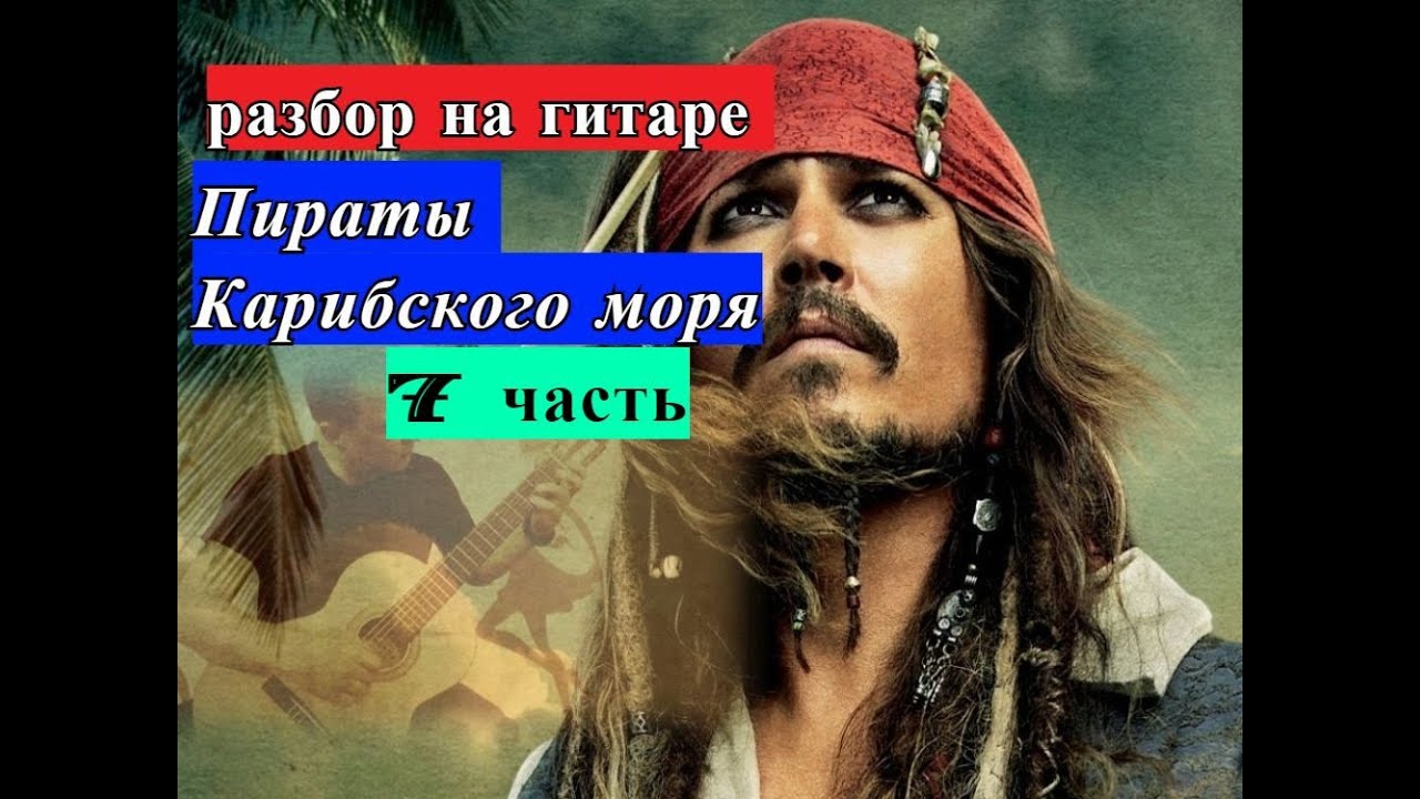 Пираты Карибского Моря. Разбор на гитаре. 7 часть #урокигитары #guitarlesson #какигратьнагитаре