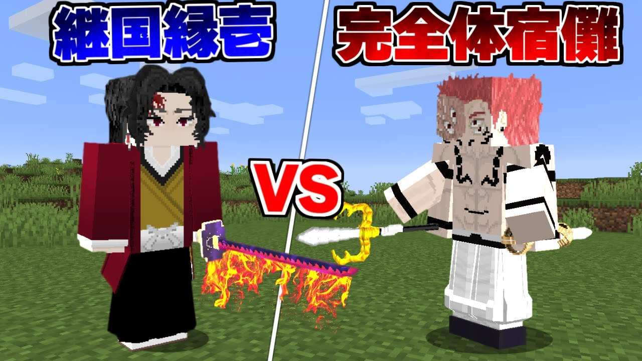 完全体宿儺 VS 継国縁壱！？ 最強モブ達と戦わせてみた結果...！？ 呪術廻戦MOD【マイクラ】【マインクラフト】