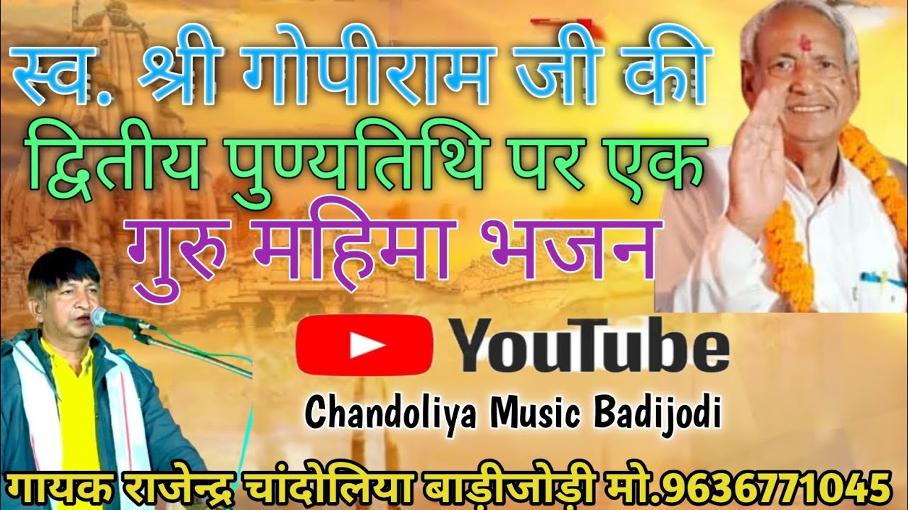 स्व.श्री गोपीराम जी धानोता की द्वितीय पुण्यतिथि पर गुरुमहिमा भजन| गायक राजेन्द्र चांदोलिया बाड़ीजोडी 
